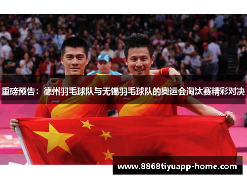 重磅预告：德州羽毛球队与无锡羽毛球队的奥运会淘汰赛精彩对决