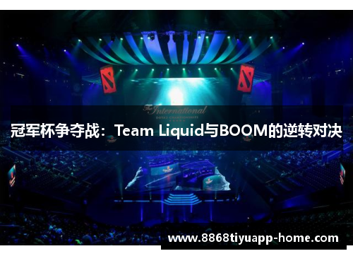 冠军杯争夺战：Team Liquid与BOOM的逆转对决