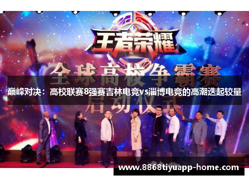 巅峰对决：高校联赛8强赛吉林电竞vs淄博电竞的高潮迭起较量