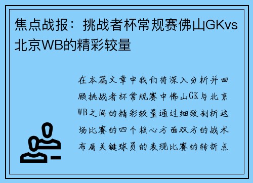 焦点战报：挑战者杯常规赛佛山GKvs北京WB的精彩较量