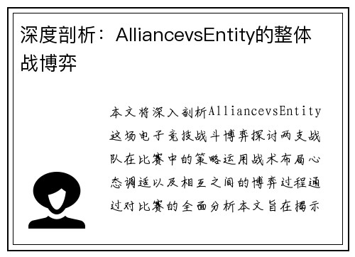 深度剖析：AlliancevsEntity的整体战博弈