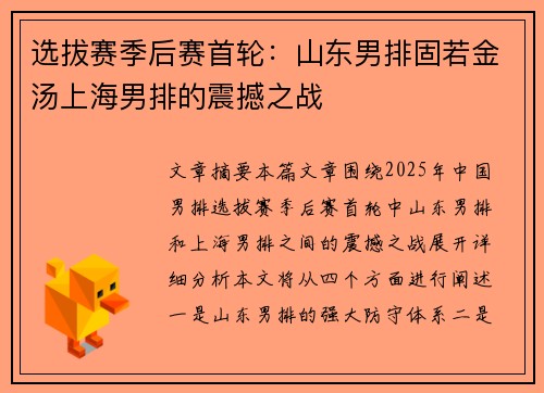选拔赛季后赛首轮：山东男排固若金汤上海男排的震撼之战