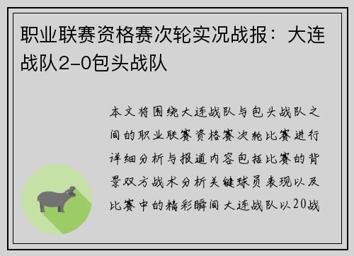职业联赛资格赛次轮实况战报：大连战队2-0包头战队