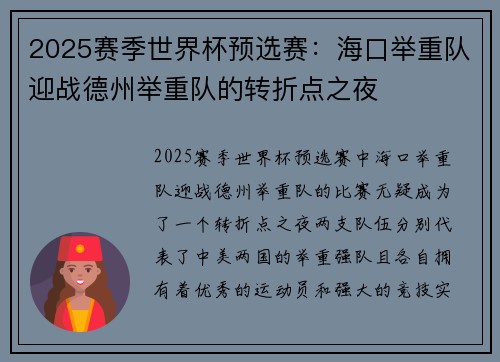 2025赛季世界杯预选赛：海口举重队迎战德州举重队的转折点之夜