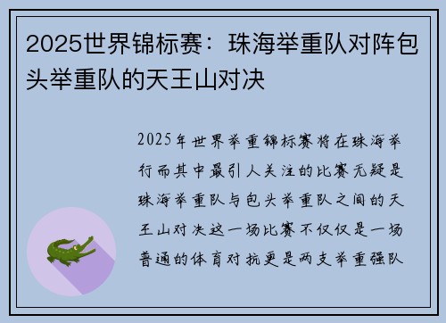 2025世界锦标赛：珠海举重队对阵包头举重队的天王山对决