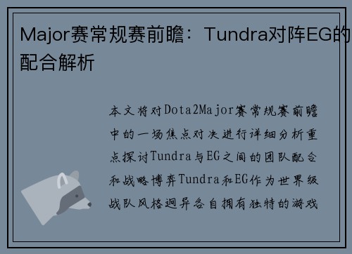 Major赛常规赛前瞻：Tundra对阵EG的配合解析