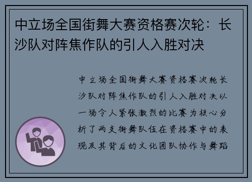 中立场全国街舞大赛资格赛次轮：长沙队对阵焦作队的引人入胜对决
