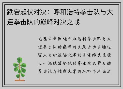 跌宕起伏对决：呼和浩特拳击队与大连拳击队的巅峰对决之战