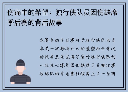 伤痛中的希望：独行侠队员因伤缺席季后赛的背后故事