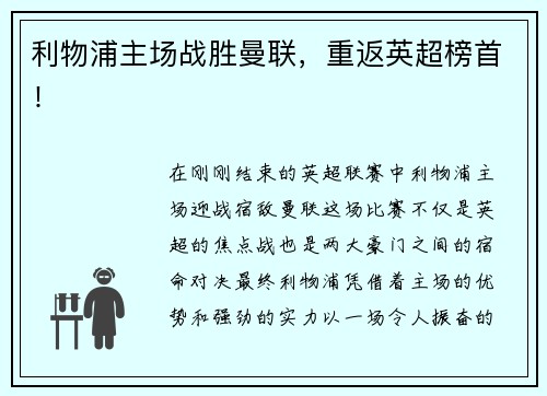 利物浦主场战胜曼联，重返英超榜首！