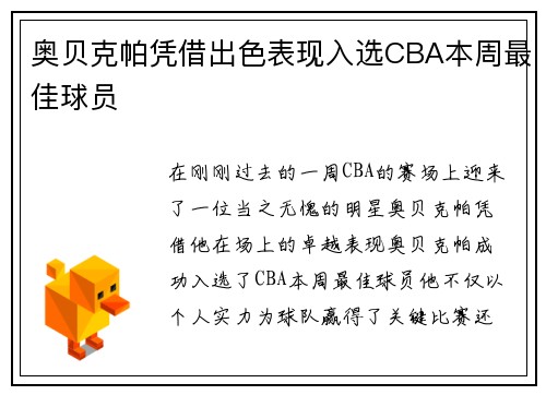 奥贝克帕凭借出色表现入选CBA本周最佳球员