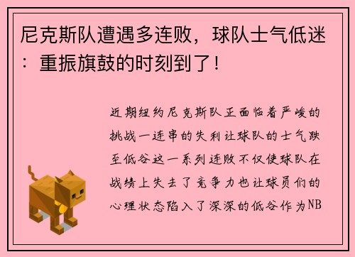尼克斯队遭遇多连败，球队士气低迷：重振旗鼓的时刻到了！