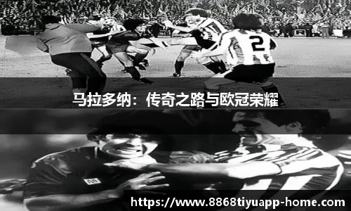 马拉多纳：传奇之路与欧冠荣耀
